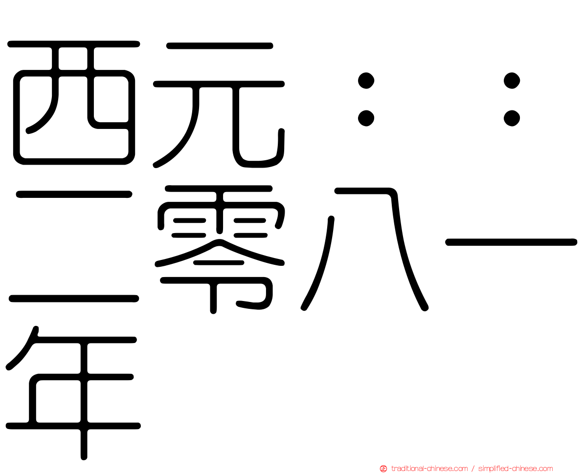 西元：：二零八一年