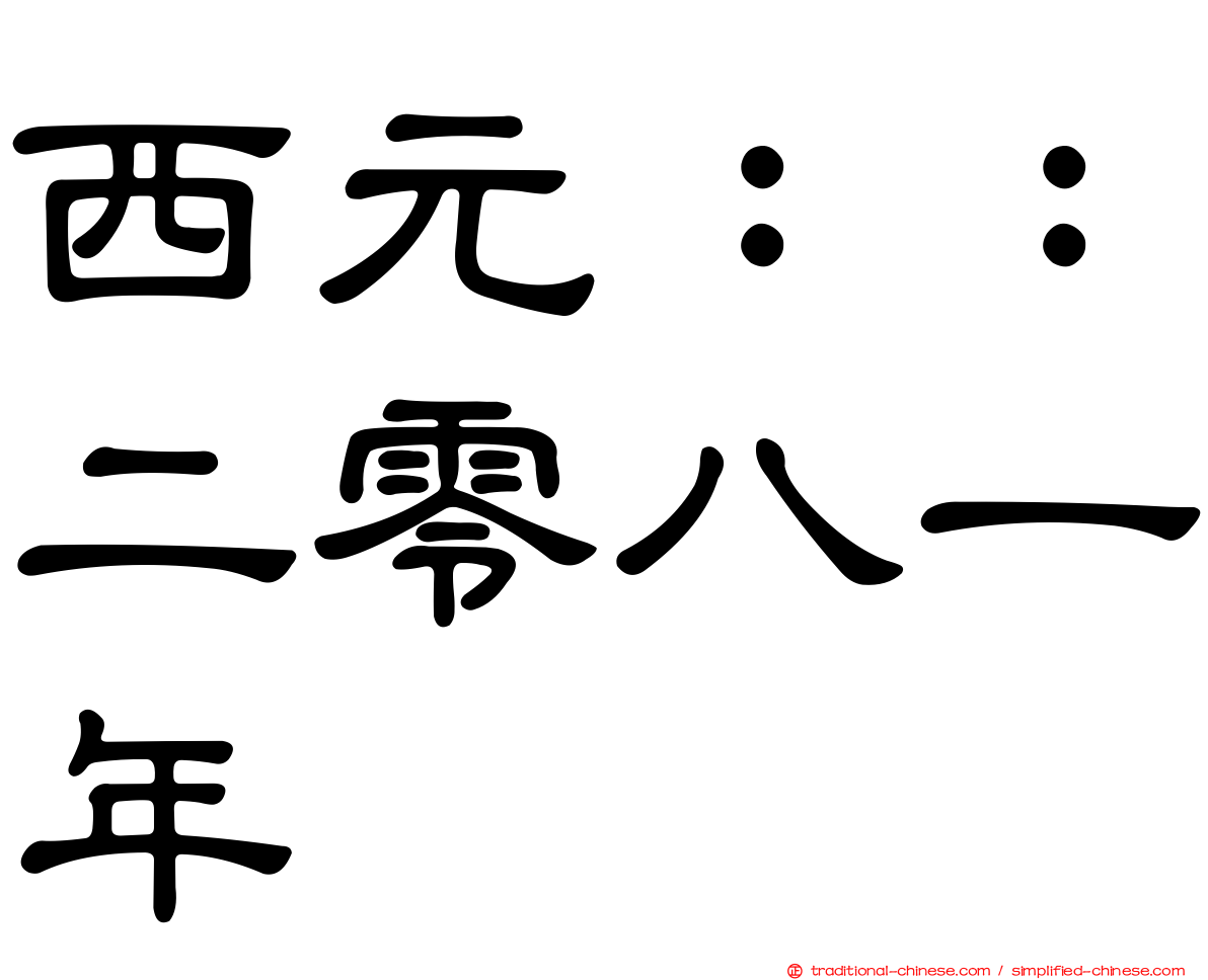 西元：：二零八一年