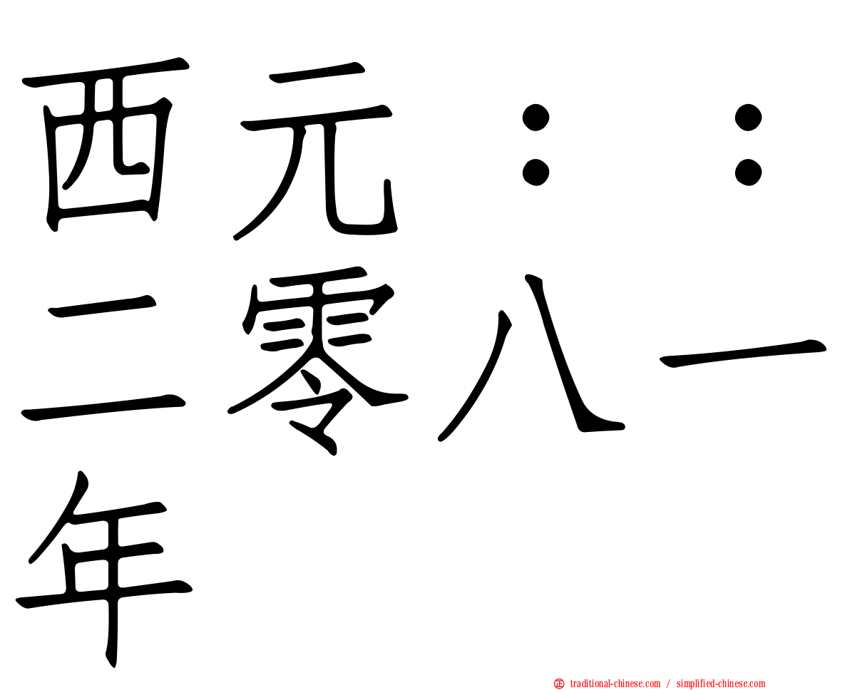 西元：：二零八一年