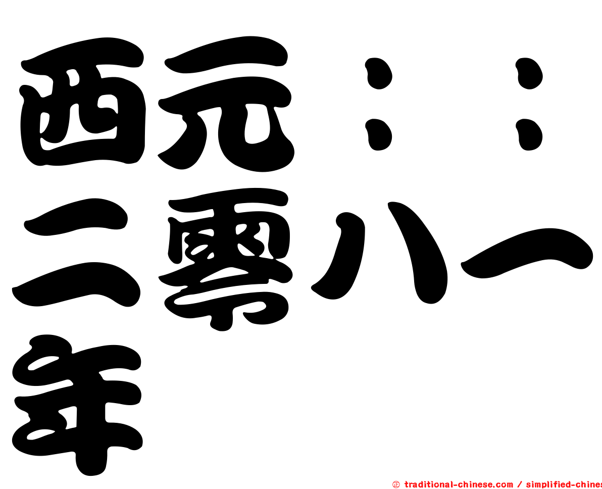 西元：：二零八一年