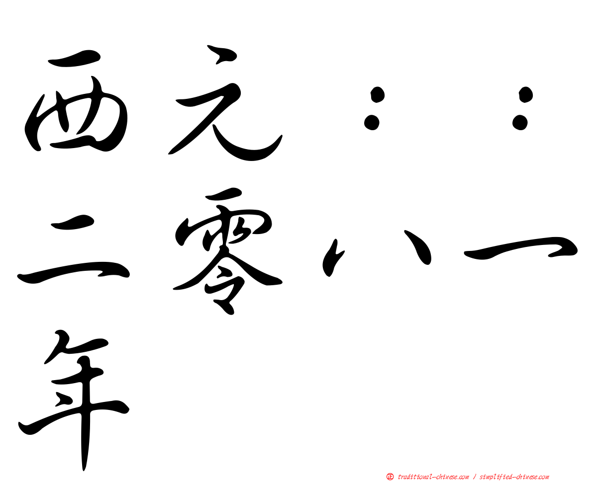 西元：：二零八一年