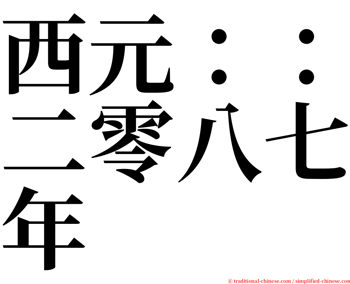 西元：：二零八七年 serif font