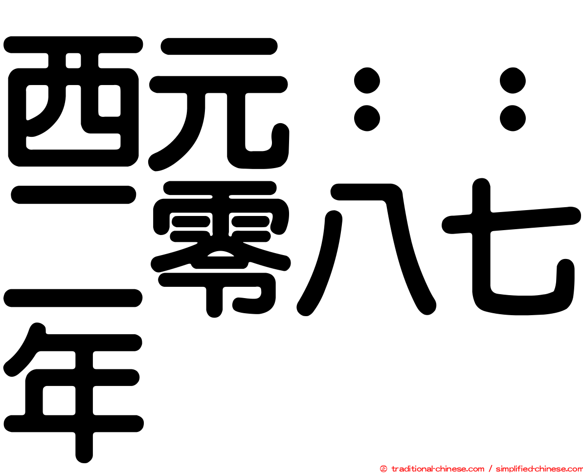 西元：：二零八七年