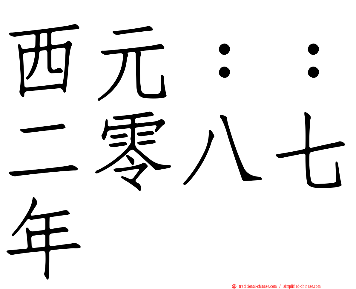 西元：：二零八七年