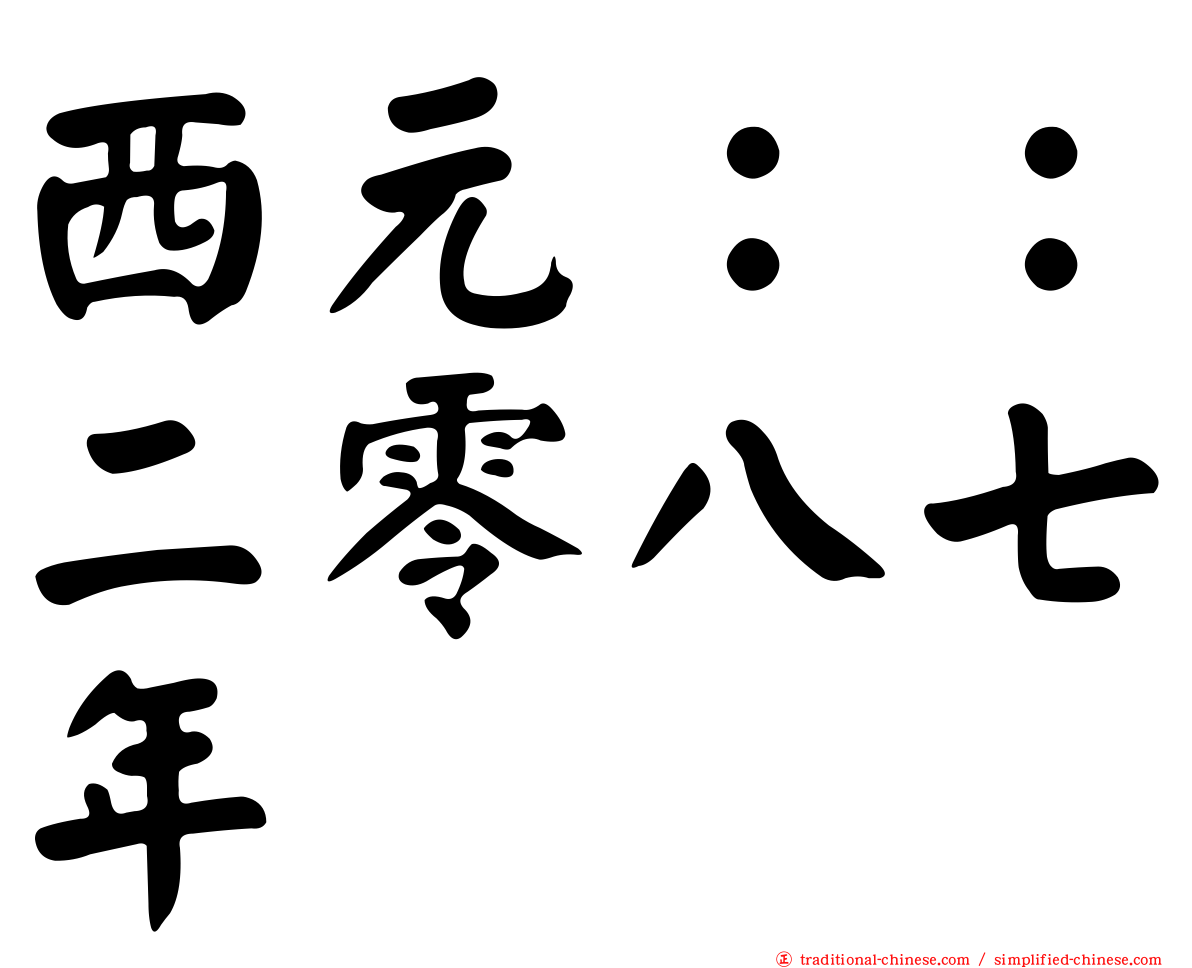 西元：：二零八七年