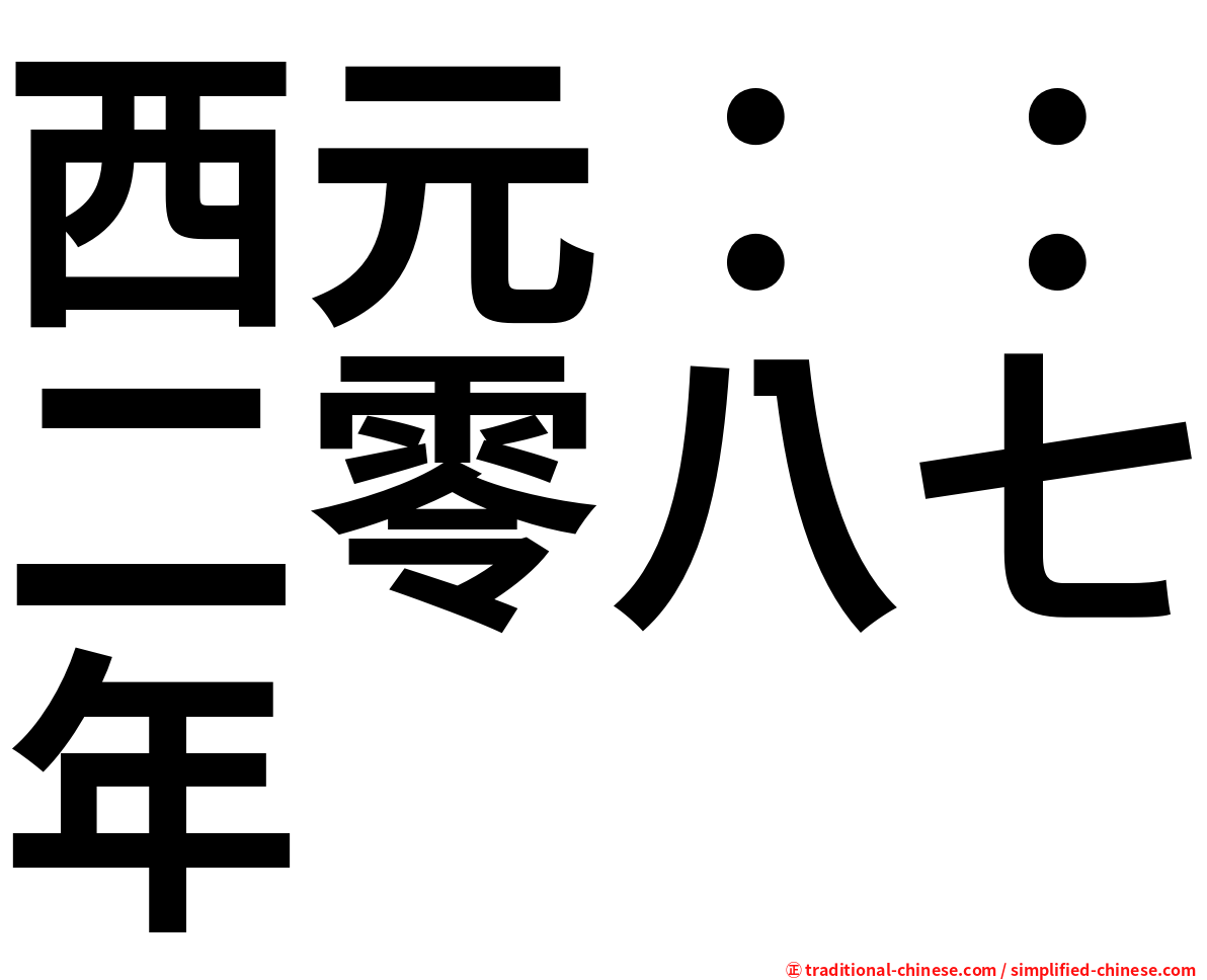 西元：：二零八七年