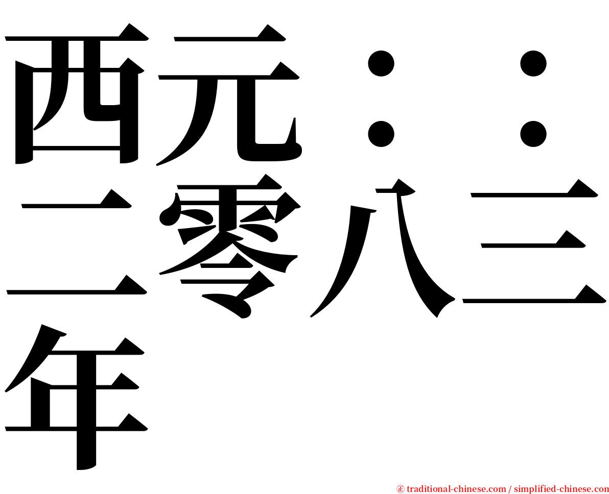 西元：：二零八三年 serif font