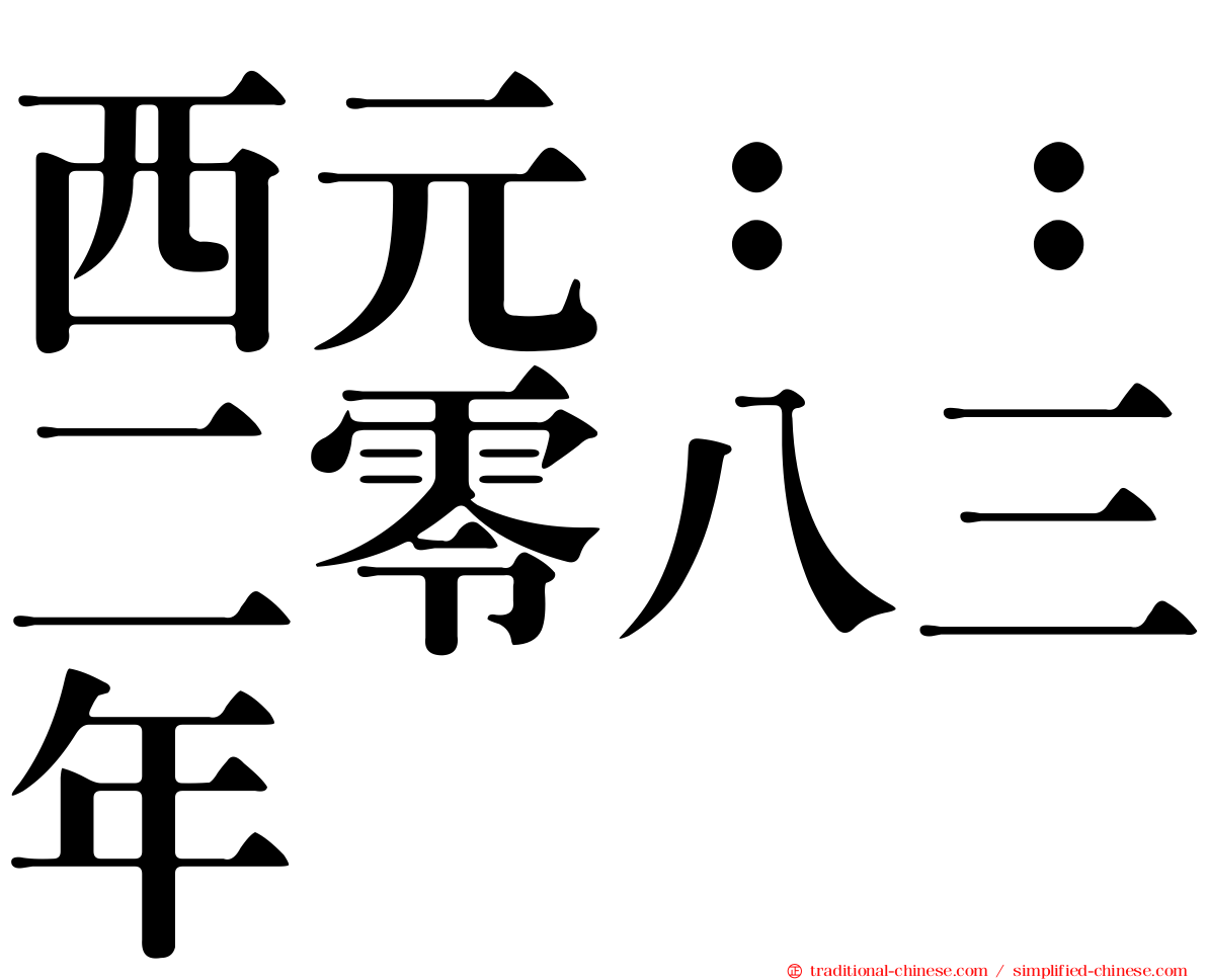 西元：：二零八三年