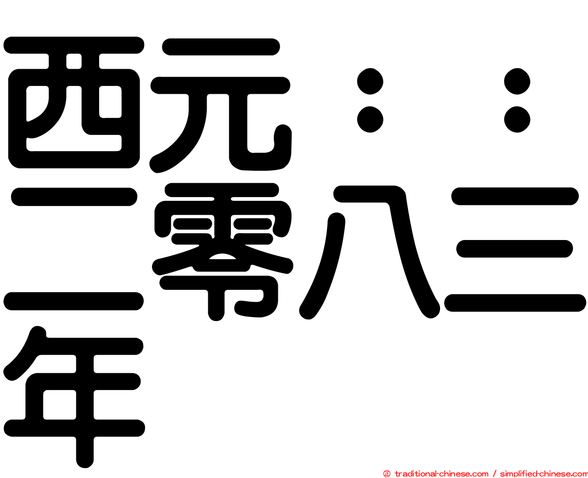西元：：二零八三年