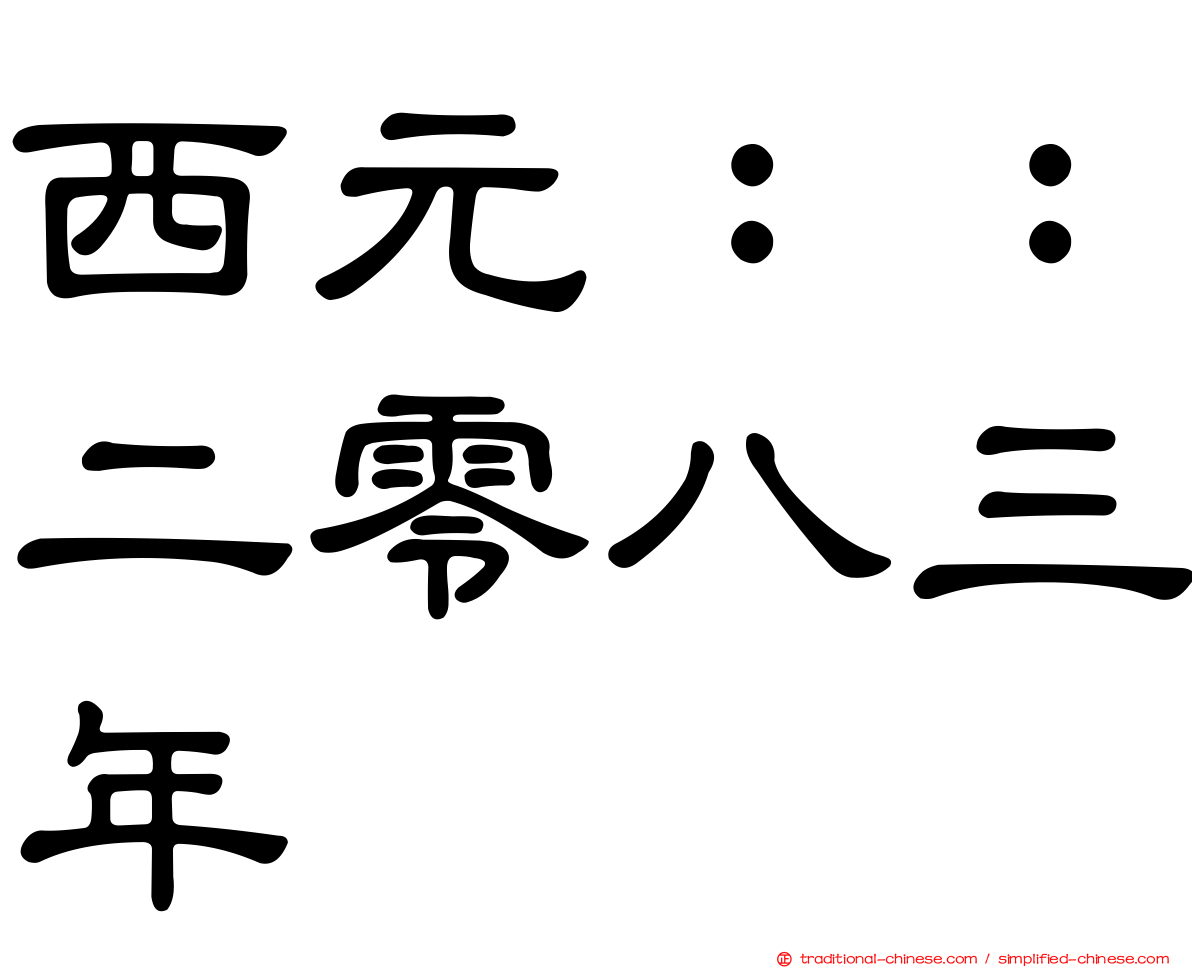 西元：：二零八三年