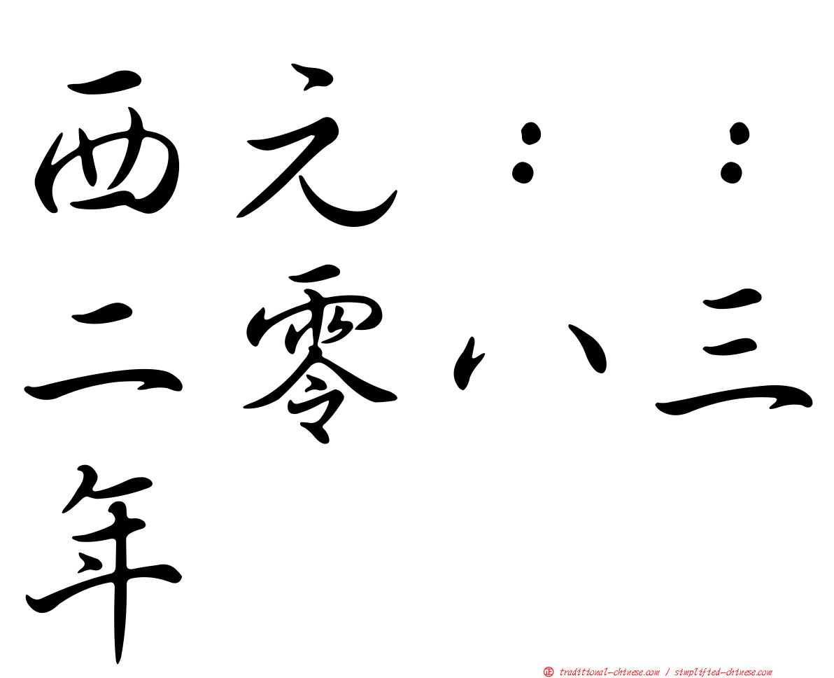 西元：：二零八三年