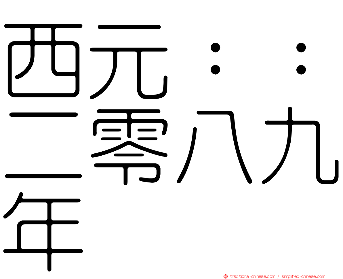 西元：：二零八九年