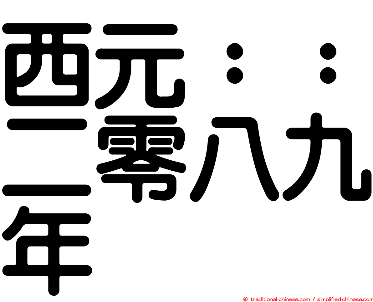 西元：：二零八九年