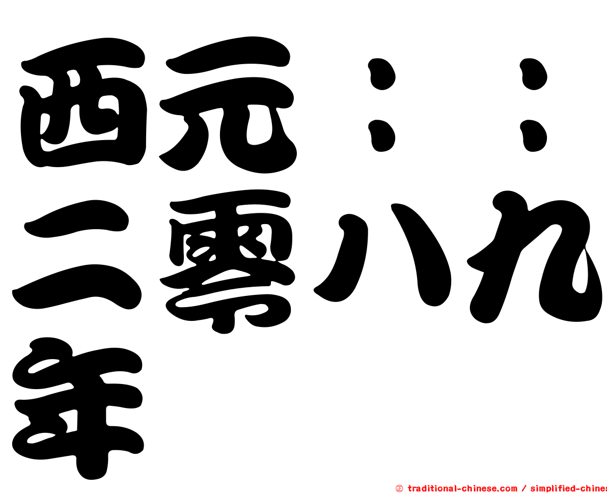 西元：：二零八九年