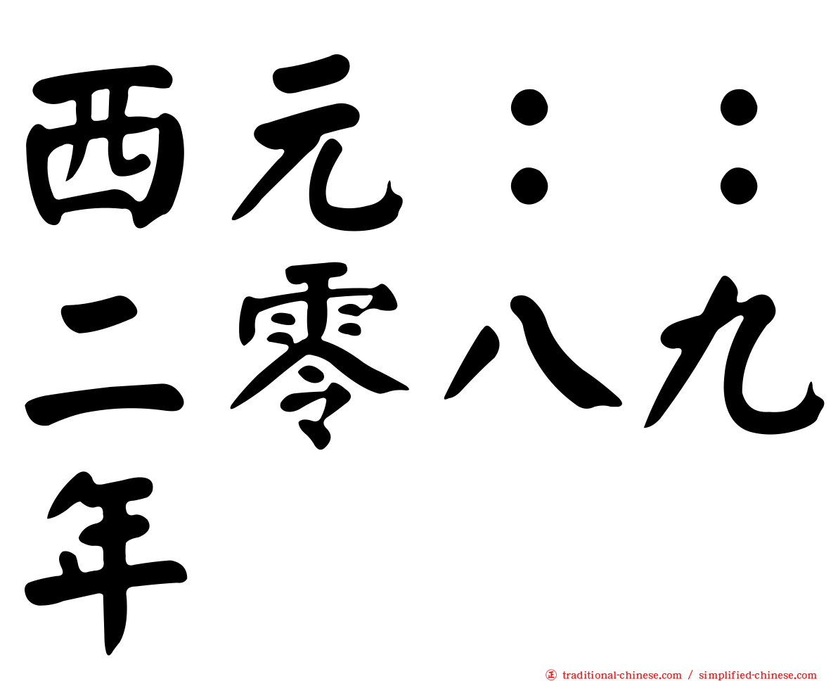 西元：：二零八九年
