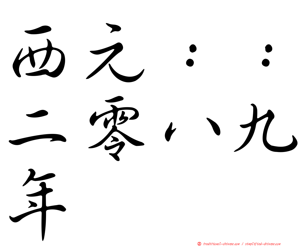 西元：：二零八九年