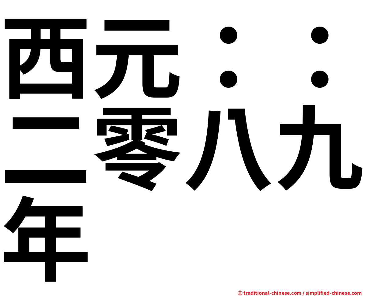 西元：：二零八九年
