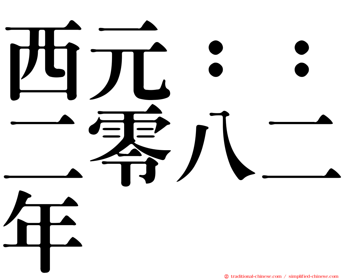 西元：：二零八二年