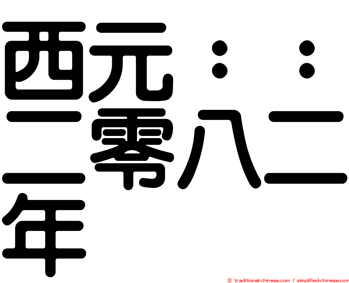 西元：：二零八二年