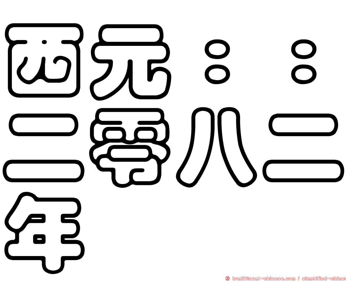 西元：：二零八二年