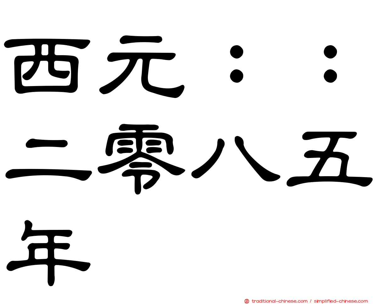 西元：：二零八五年