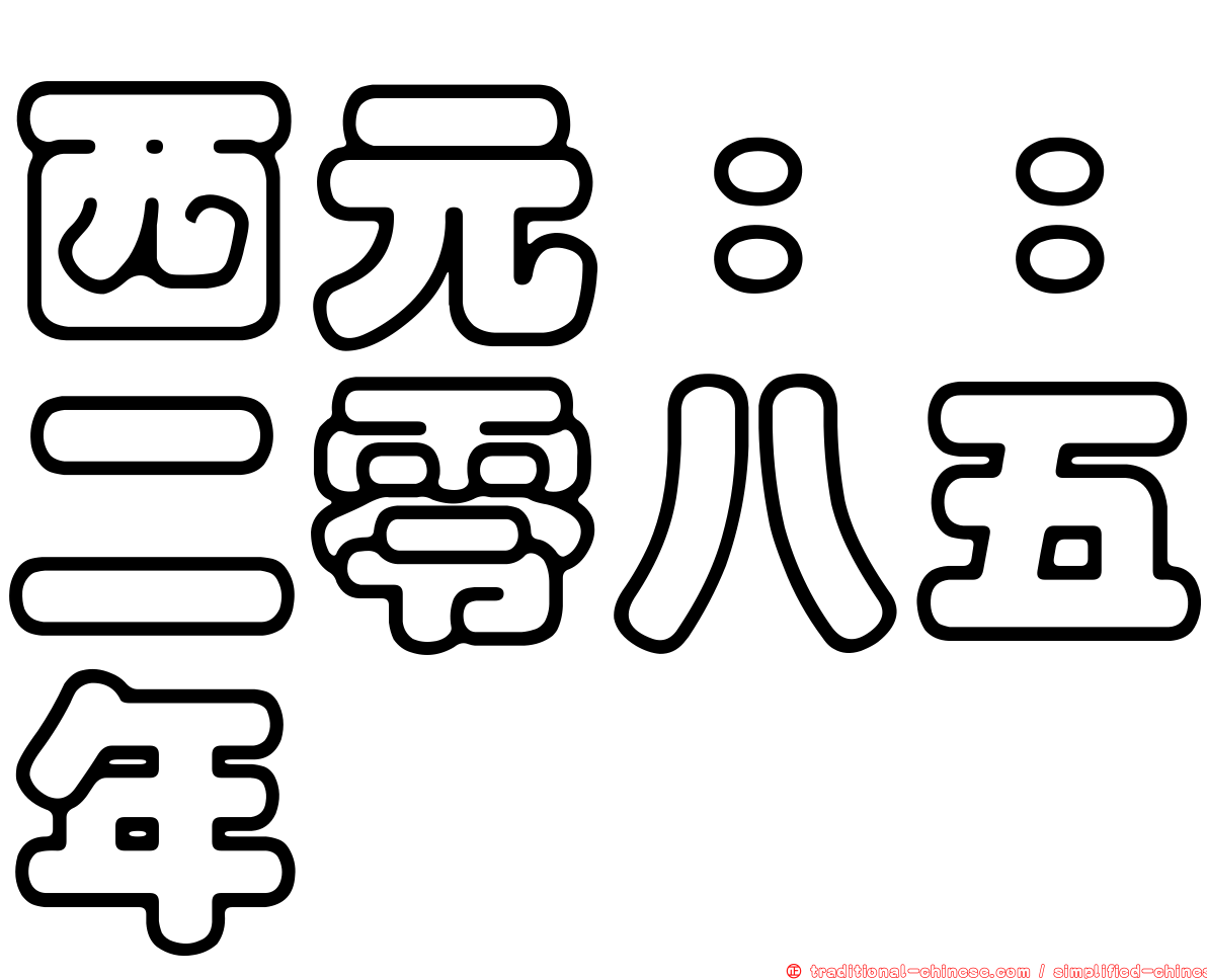 西元：：二零八五年