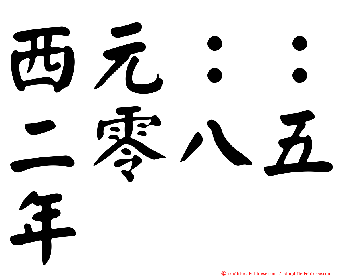 西元：：二零八五年