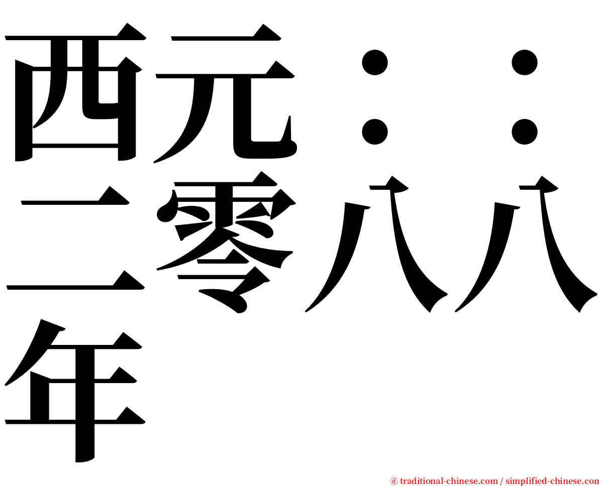 西元：：二零八八年 serif font