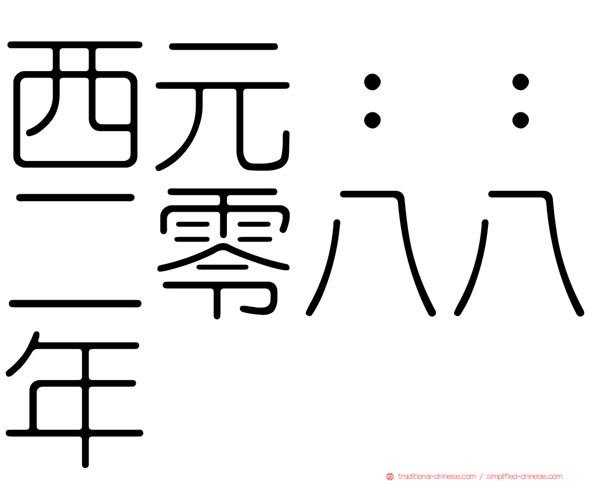 西元：：二零八八年