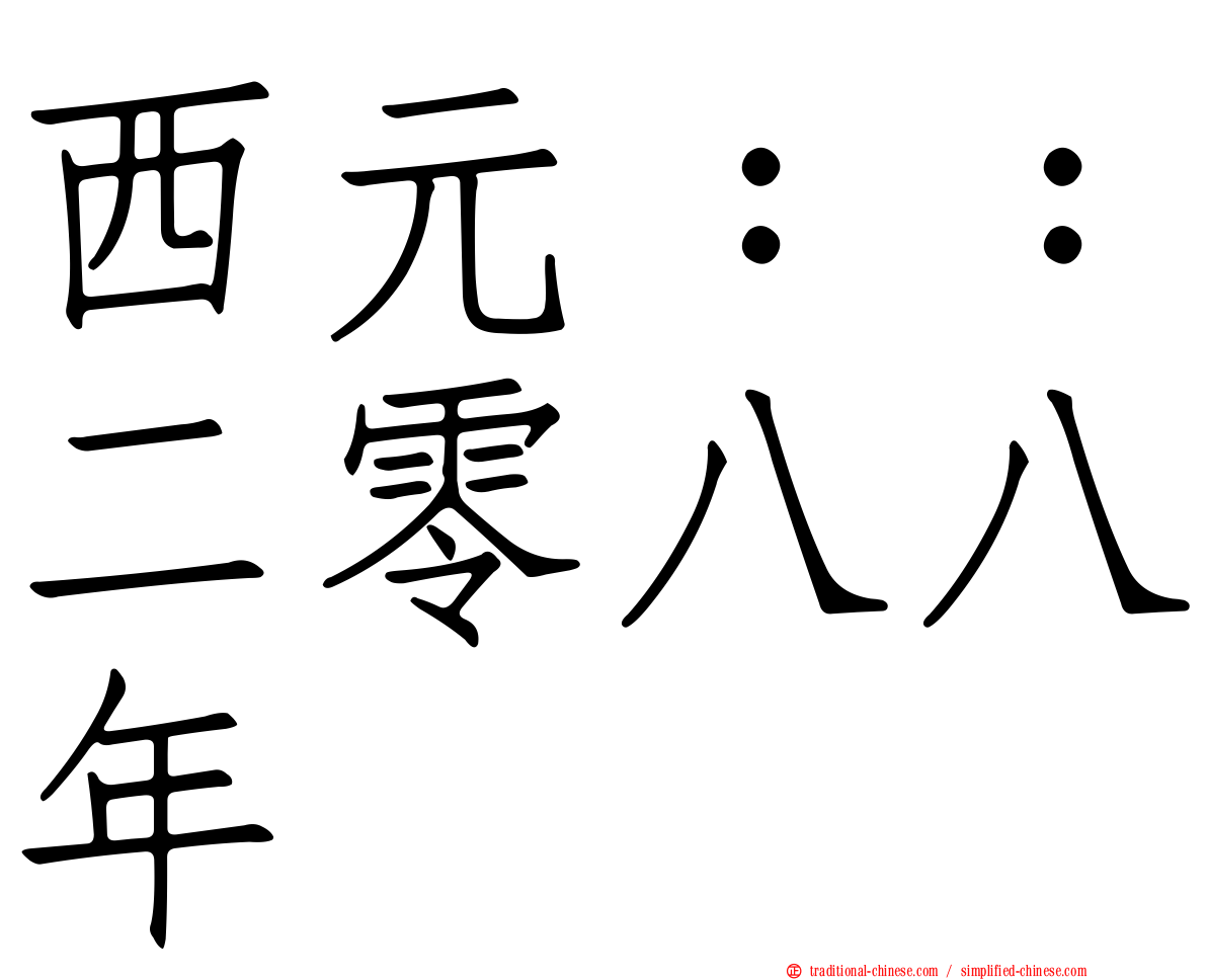 西元：：二零八八年