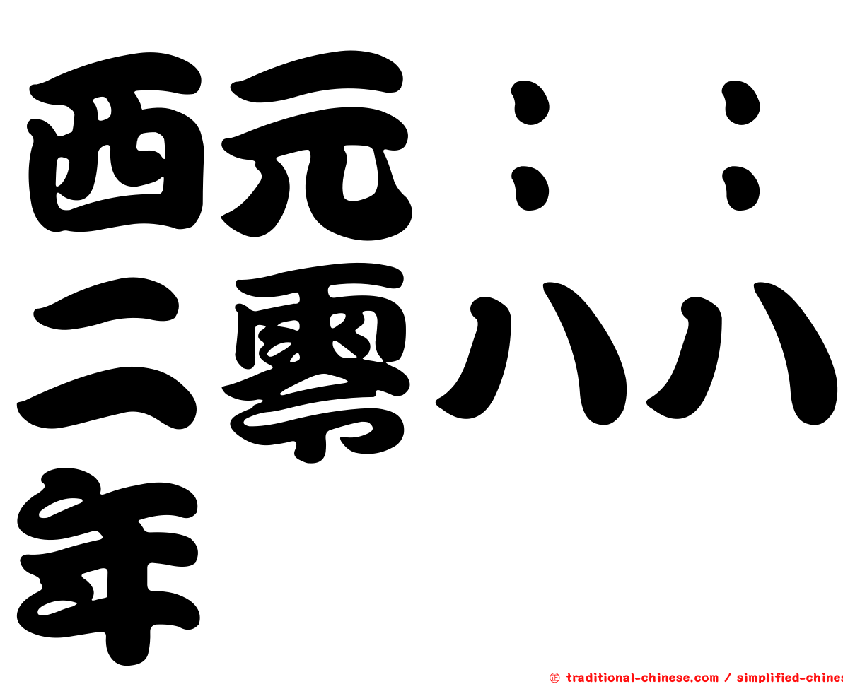 西元：：二零八八年