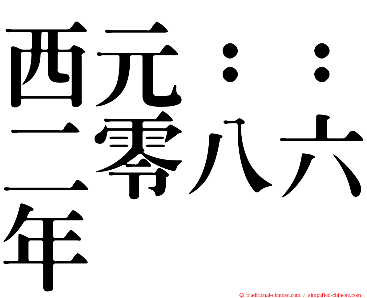 西元：：二零八六年
