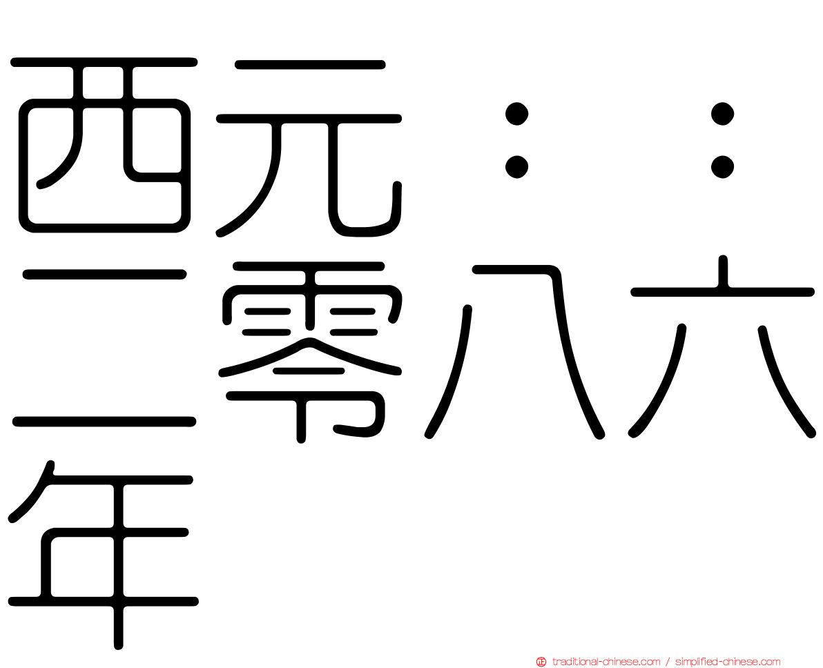 西元：：二零八六年