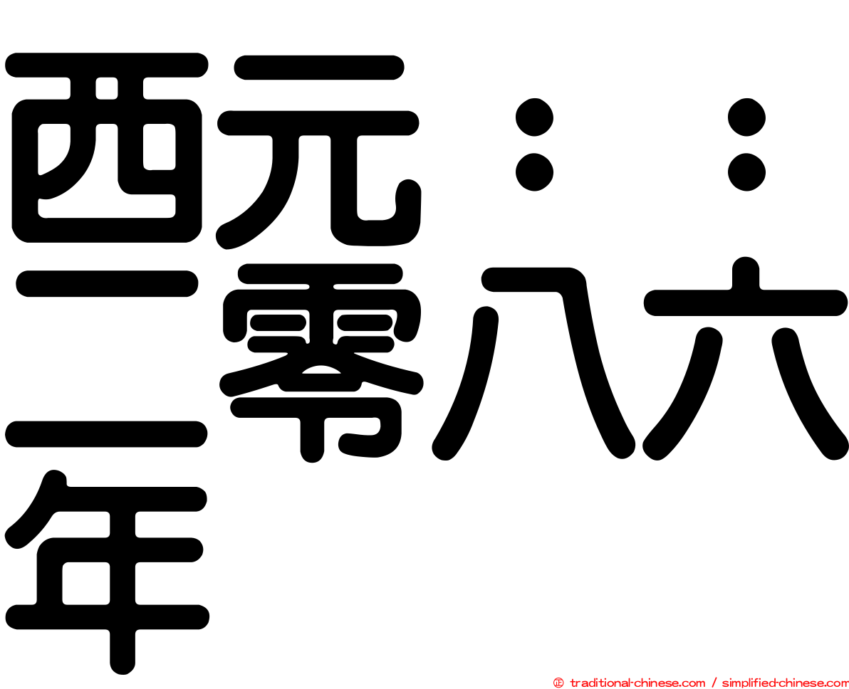 西元：：二零八六年