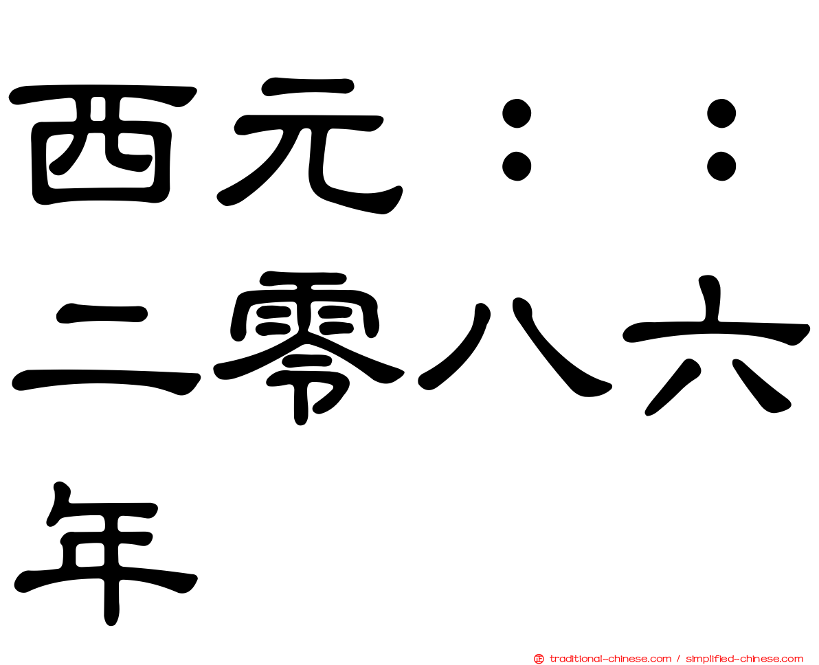 西元：：二零八六年