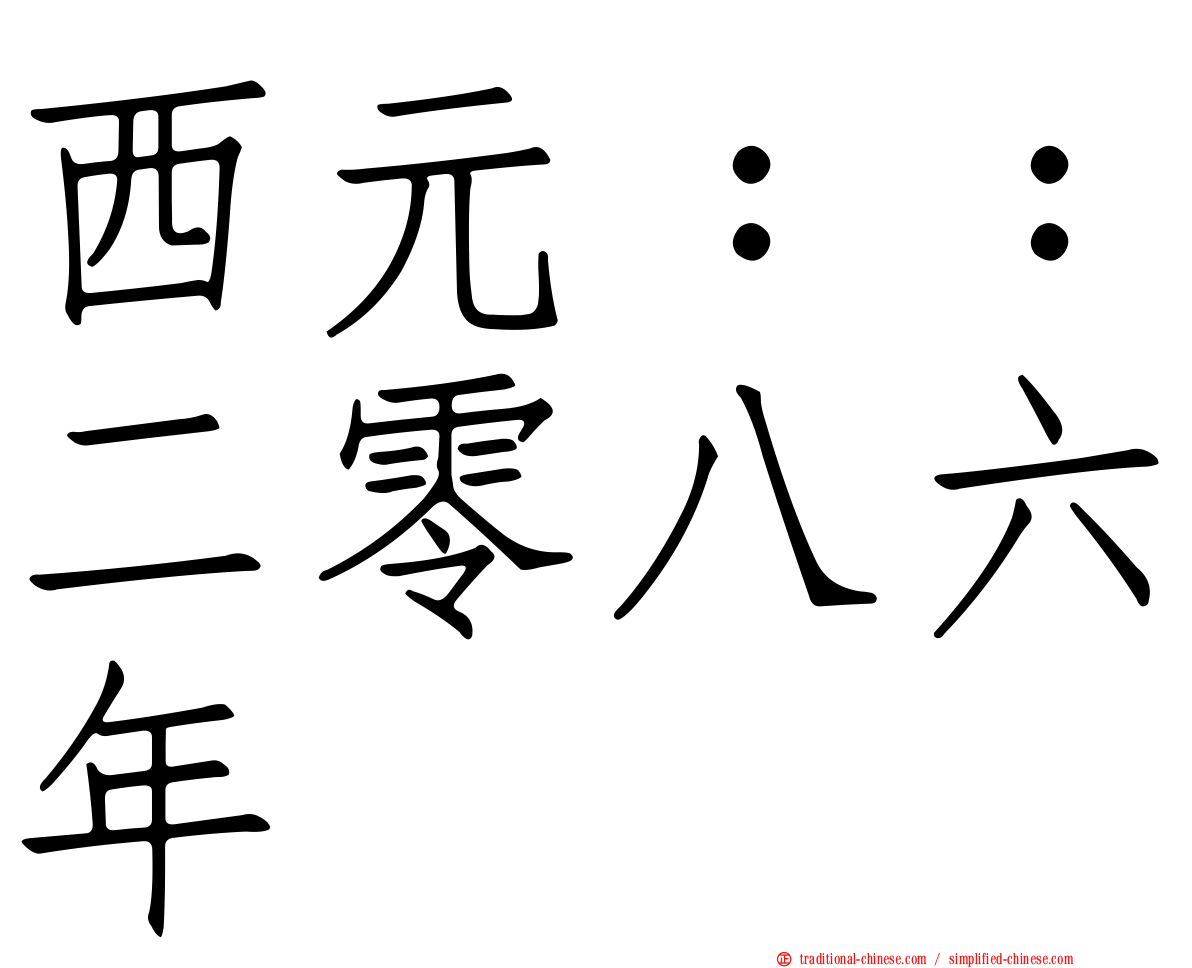 西元：：二零八六年