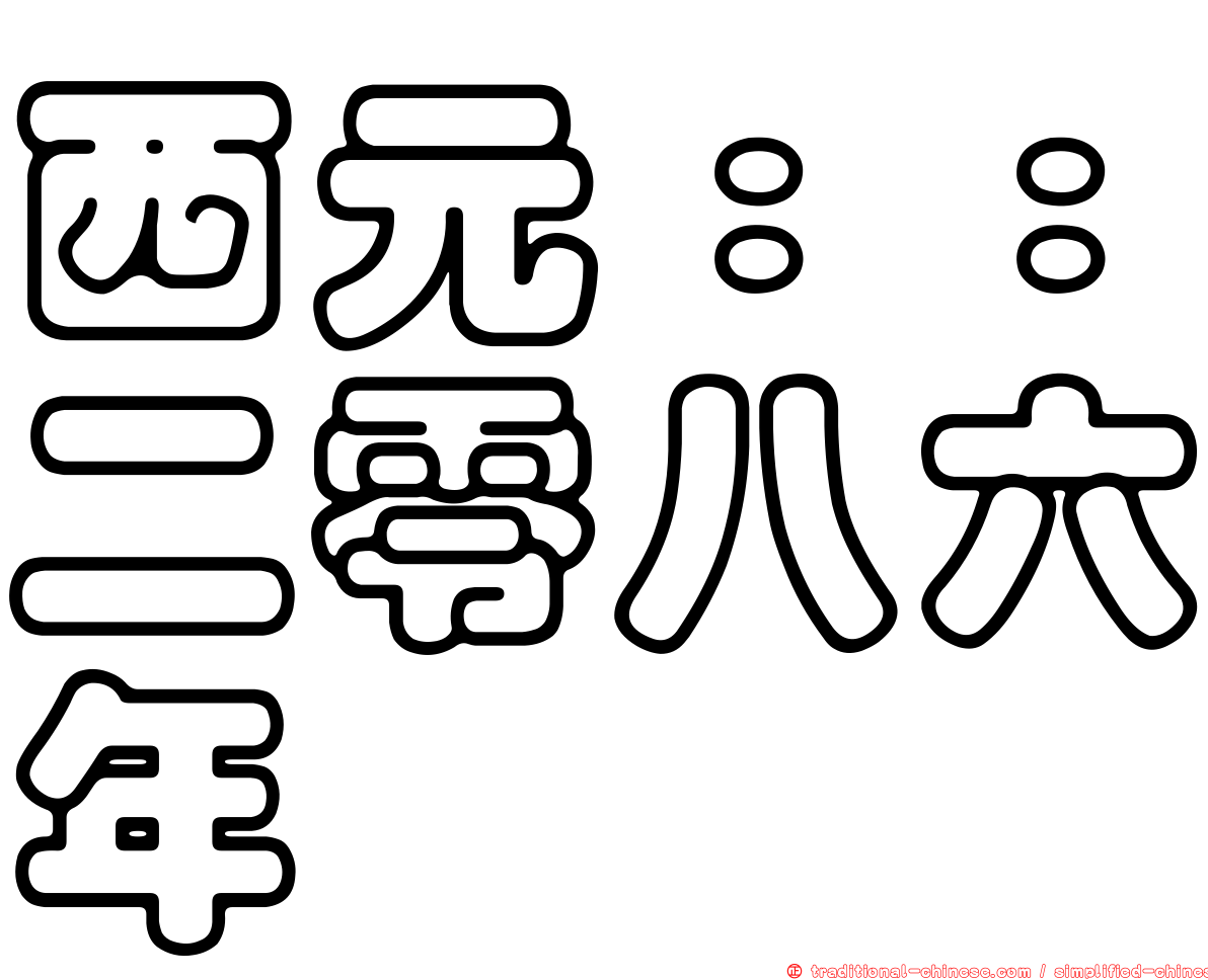 西元：：二零八六年