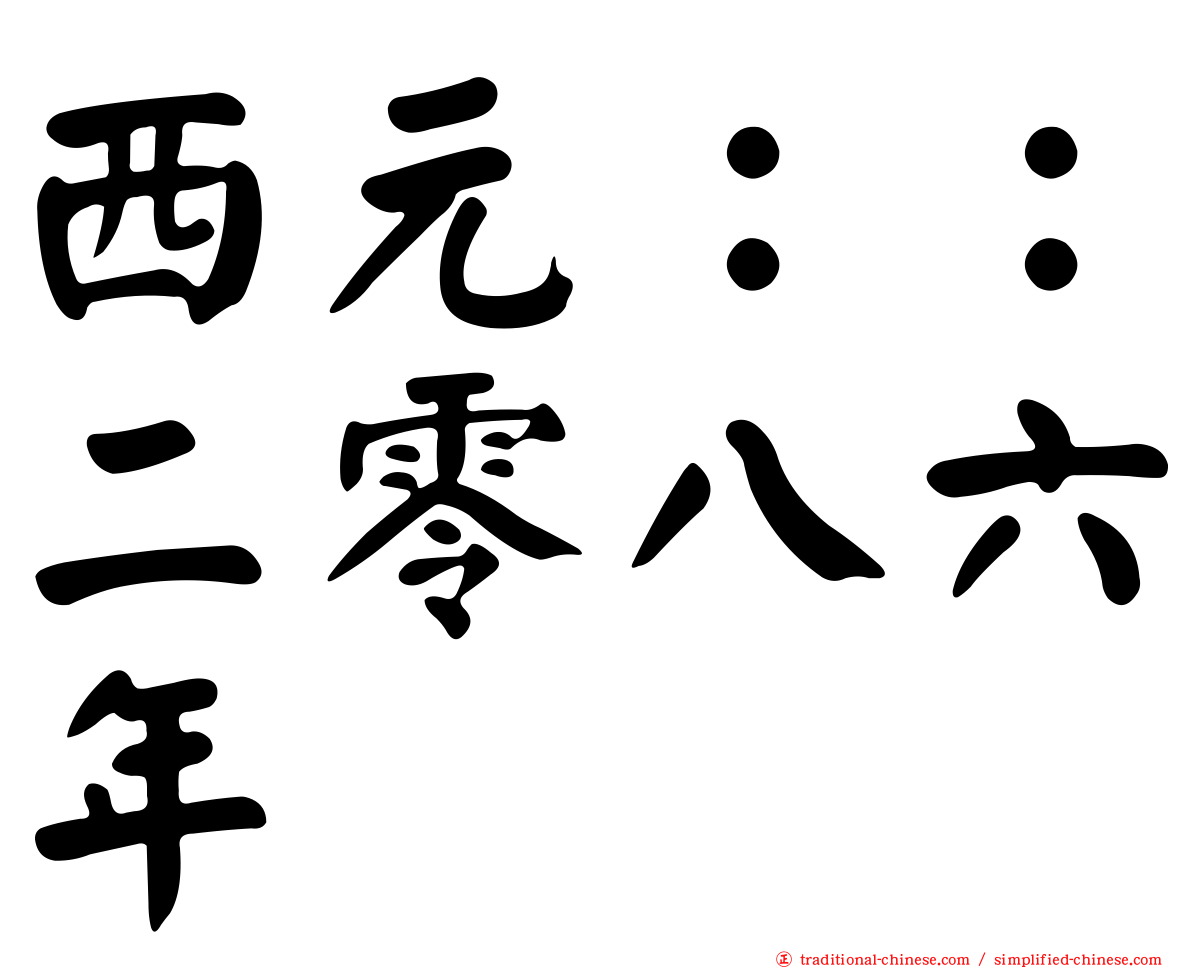 西元：：二零八六年