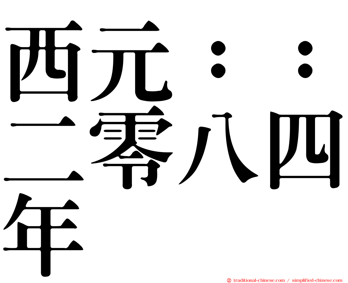 西元：：二零八四年