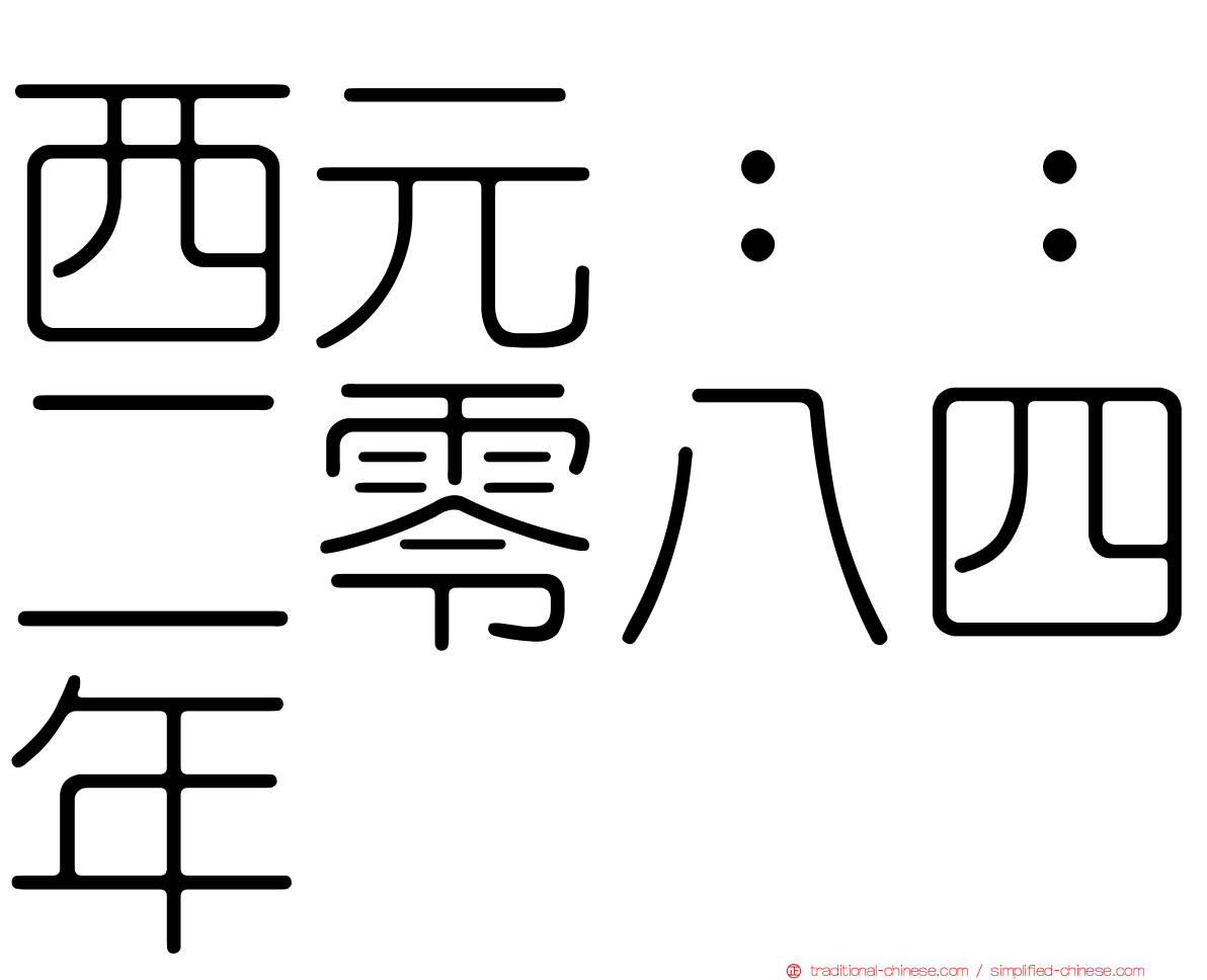 西元：：二零八四年