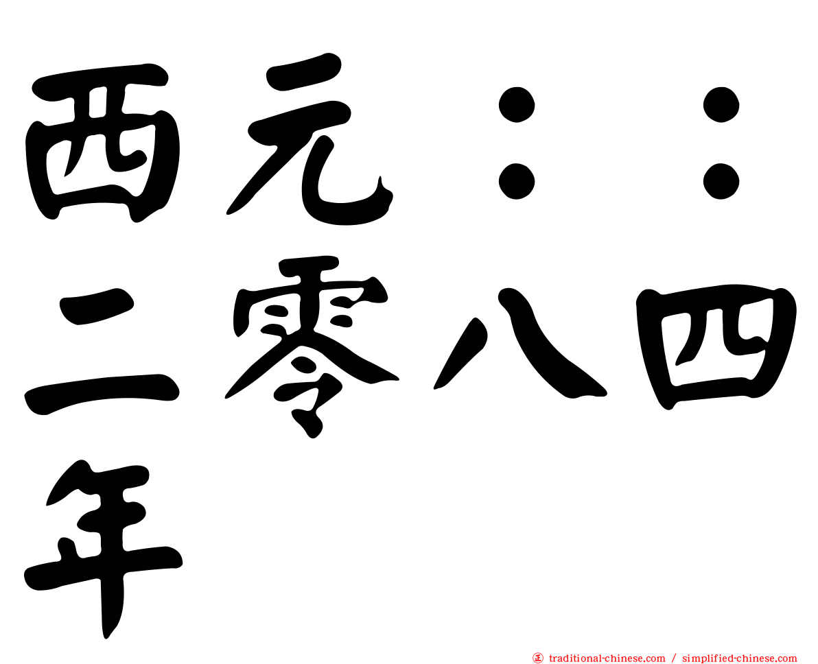 西元：：二零八四年