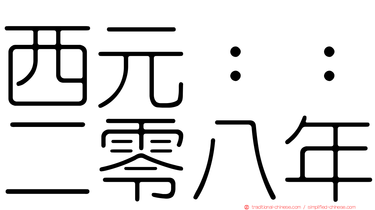 西元：：二零八年