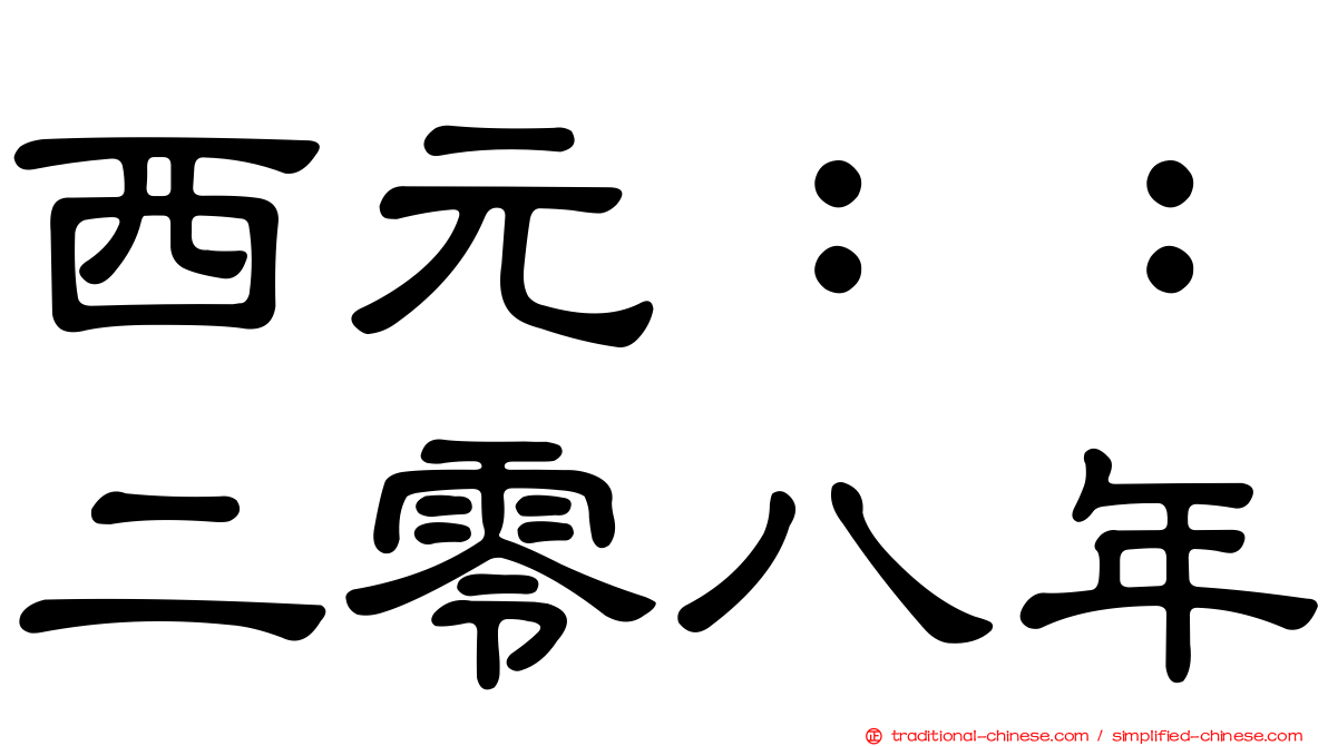 西元：：二零八年