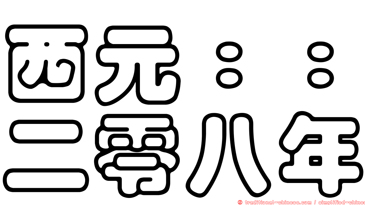 西元：：二零八年
