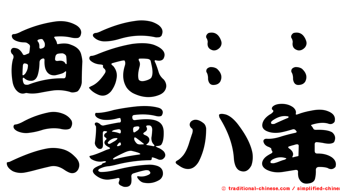 西元：：二零八年