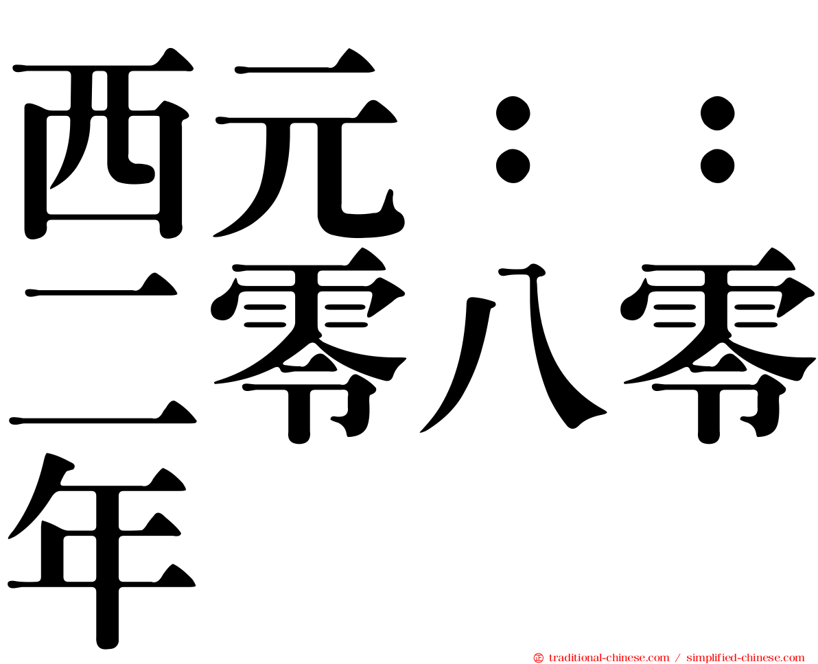 西元：：二零八零年