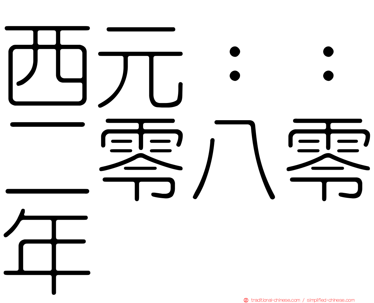 西元：：二零八零年