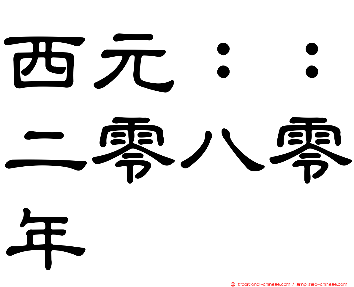 西元：：二零八零年