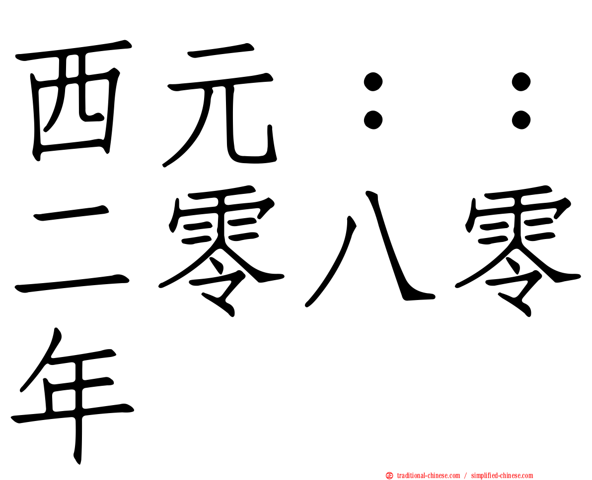 西元：：二零八零年