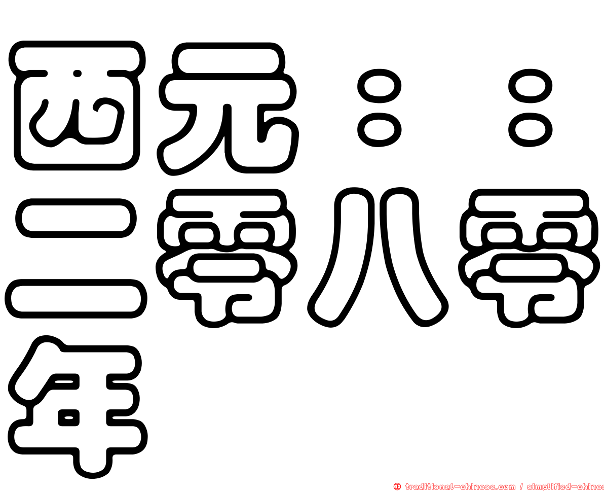 西元：：二零八零年